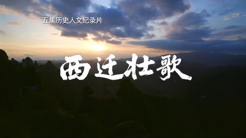 西迁壮歌 - Season 1 Backdrop Blur