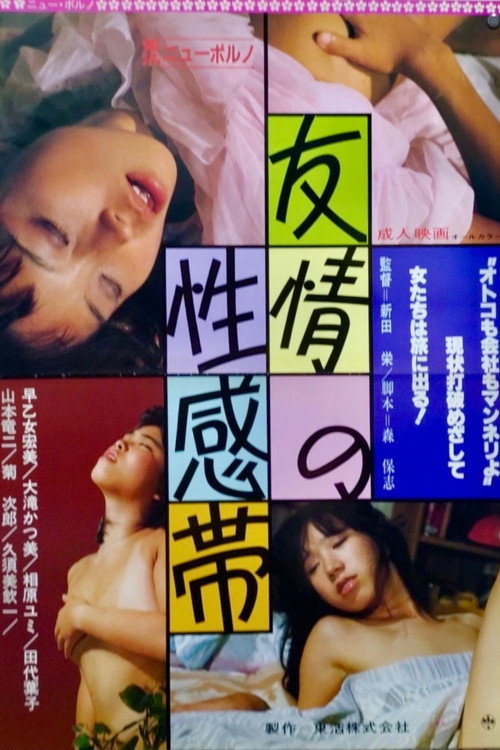 友情の性感帯
