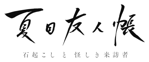 夏目友人帳 石起こしと怪しき来訪者
