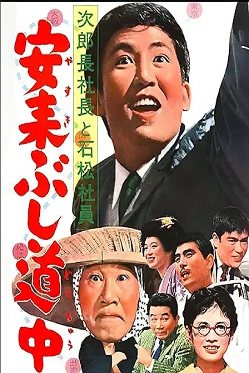 次郎長社長と石松社員 安来ぶし道中 (1963)