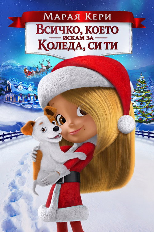 Марая Кери: Всичко, което искам за Коледа, си ти