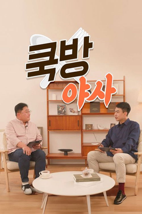 쿡방야사 | FlixBox