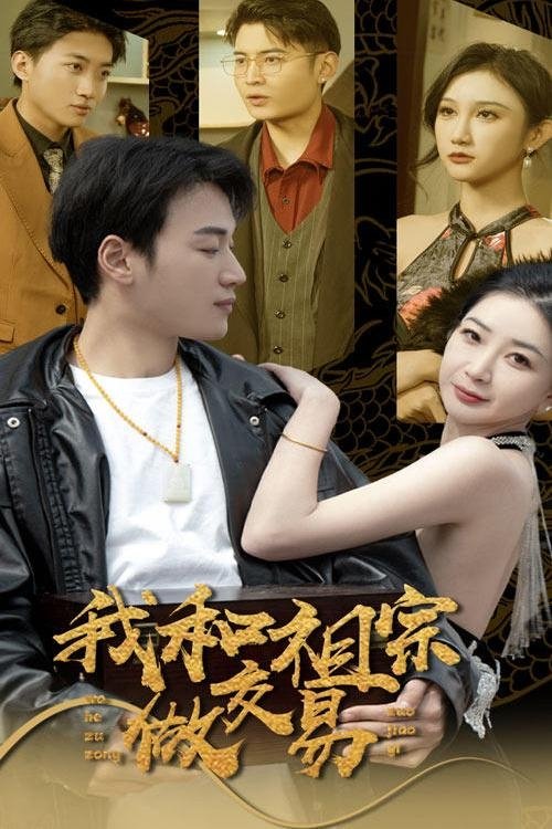 我和祖宗做交易