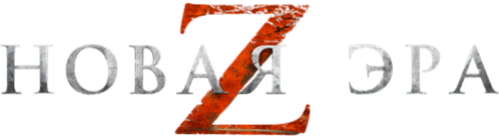 Новая эра Z