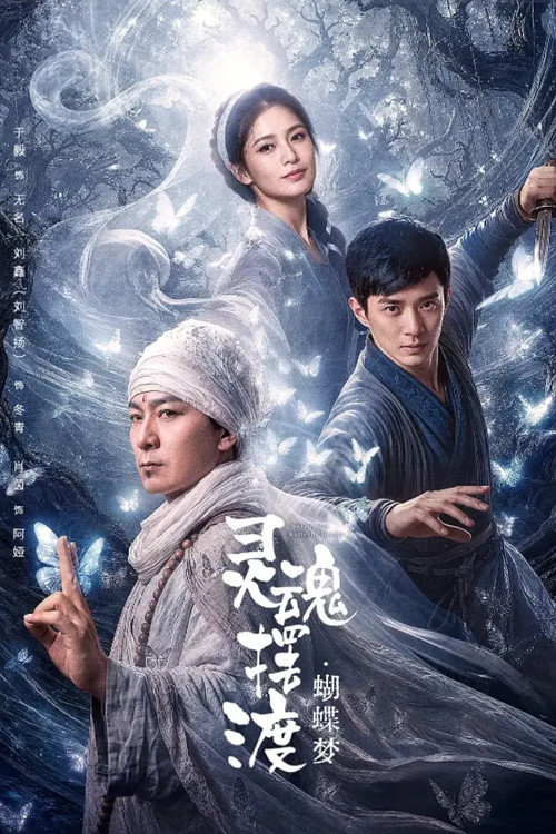 灵魂摆渡·蝴蝶梦