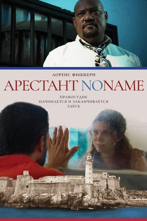 Арестант no name (2019)