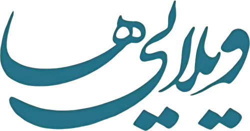 ویلایی‌ها