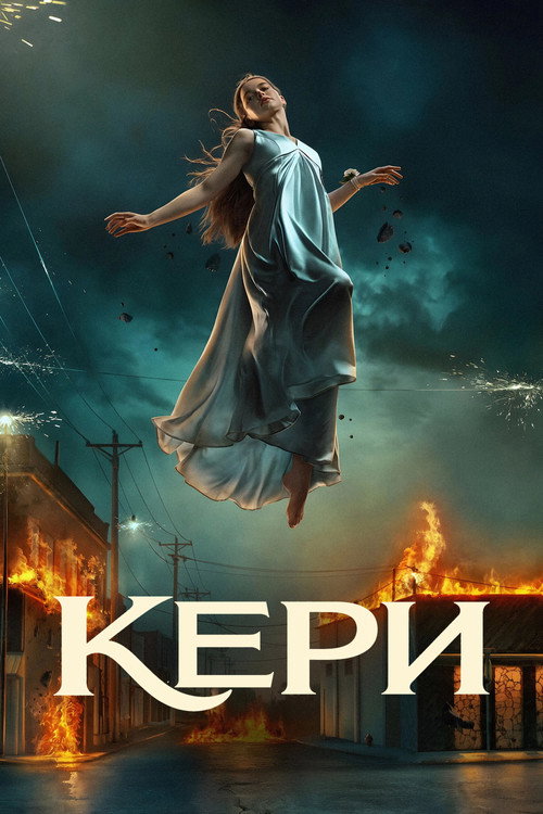 Постер на Кери