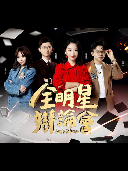 Escena 5 de 全明星辯論會