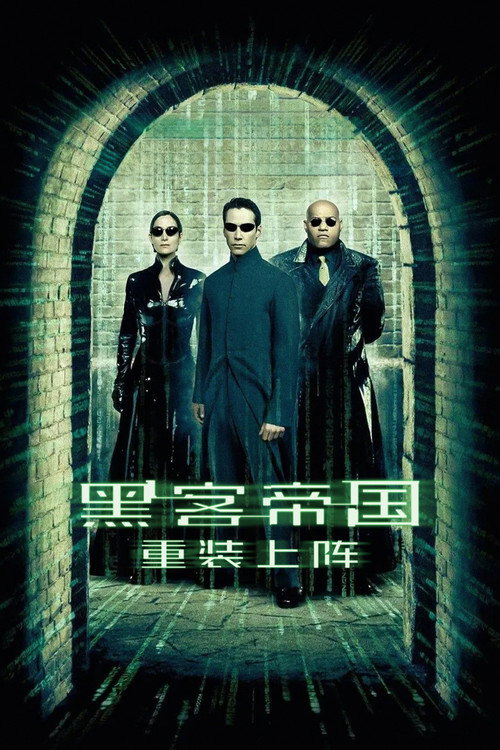 黑客帝国2：重装上阵