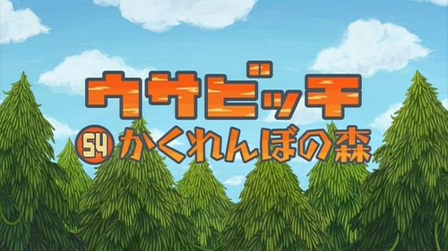 ウサビッチ, S05E02 - (2006)