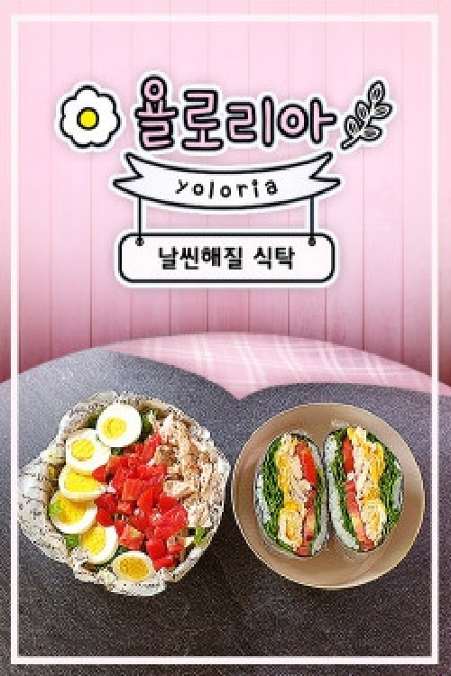 욜로리아의 날씬해질 식탁 (2019) poster