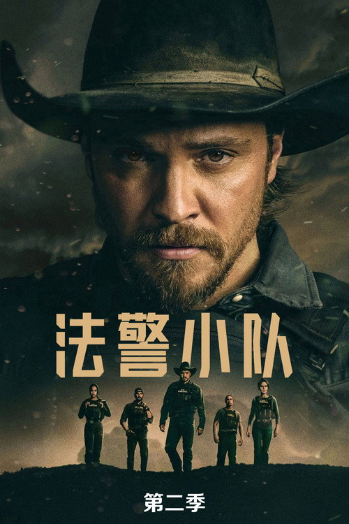 《法警小队》第2季海报