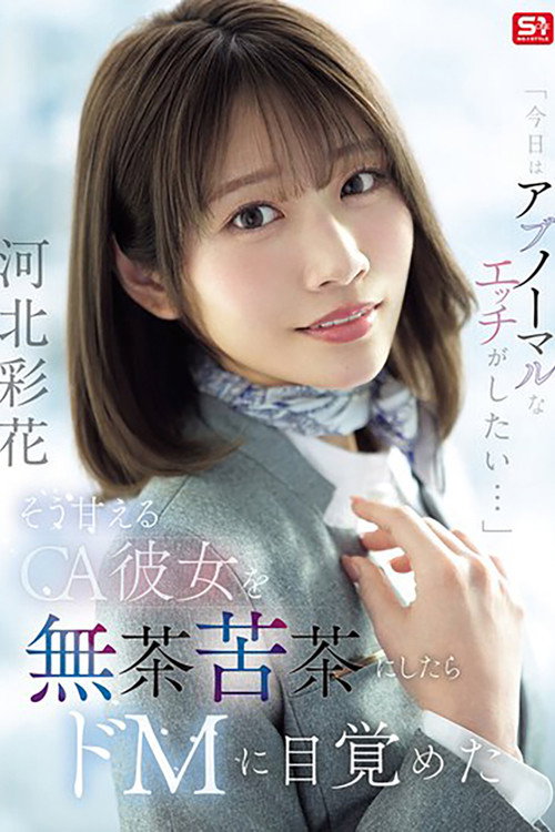 SNOS-377「今日はアブノーマルなエッチがしたい…」 そう甘えるCA彼女を無茶苦茶にしたらドMに目覚めた 河北彩花