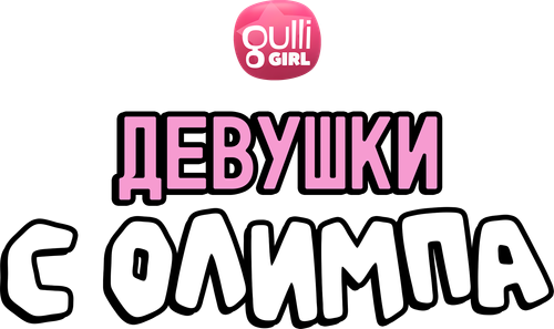 Девушки с Олимпа