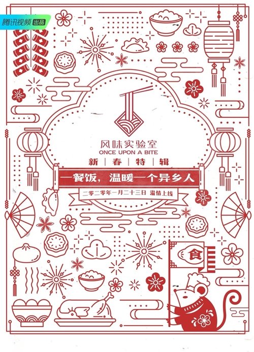 Imagen 3 del estreno de 风味实验室