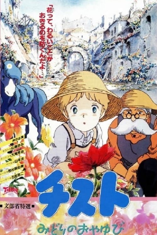 チスト　みどりのおやゆび (1990) poster