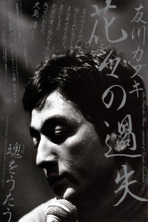 La faute des fleurs: A Portrait of Kazuki Tomokawa 2010