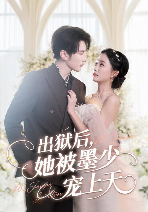 出狱后，她被墨少宠上天 Poster