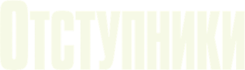 Отступники