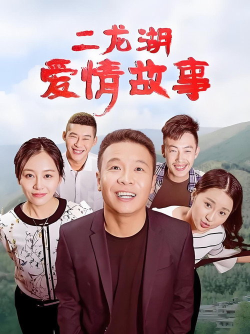 Er Longhu Love Story poster