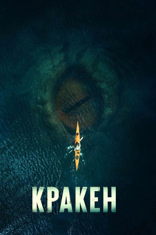Kraken poster