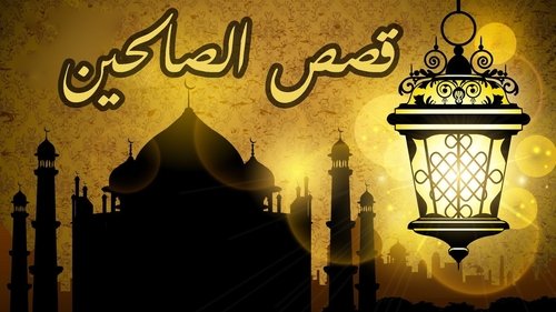 Les Histoires des vertueux (من قصص الصالحين)