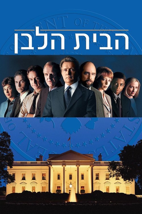 הבית הלבן