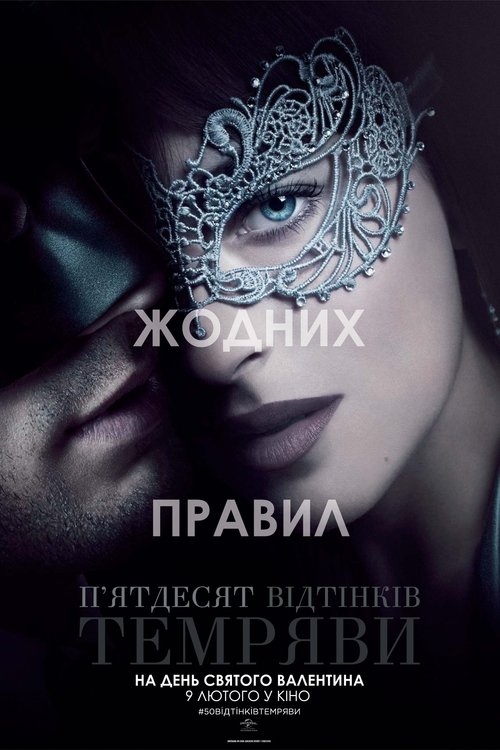 П’ятдесят відтінків темряви / Fifty Shades Darker (2017) TMDB poster