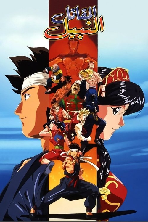 المقاتل النبيل