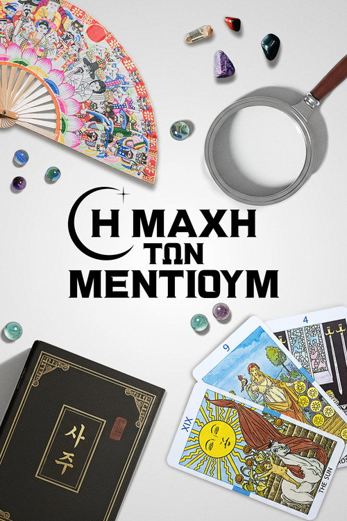 Η Μάχη των Μέντιουμ