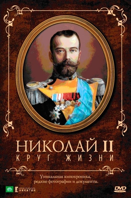 Николай II: Круг Жизни 1998