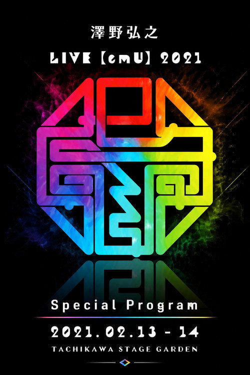 澤野弘之 LIVE【emU】2021 Special Program