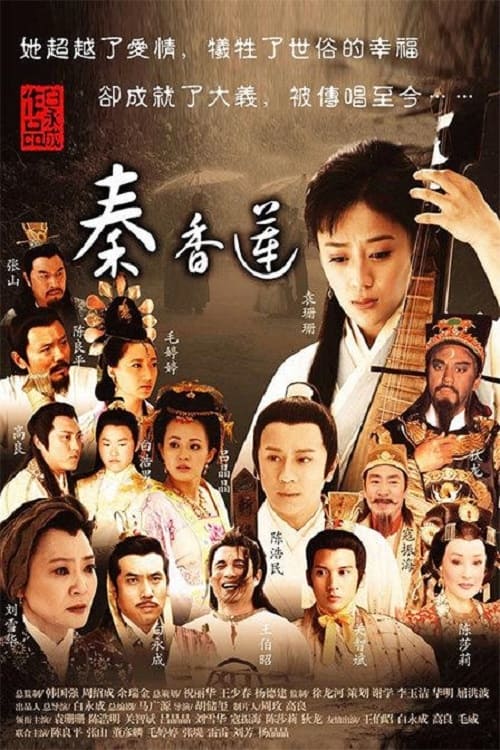 秦香莲 (2011)