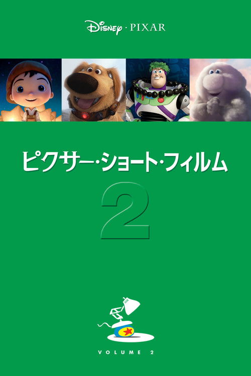 ピクサー・ショート・フィルム vol.2