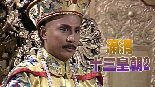 Imagen 3 del estreno de 滿清十三皇朝