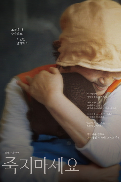 김혜자의 안부 - 죽지 마세요