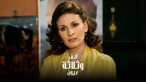 أنف وثلاثة عيون - Season 1 Backdrop Blur