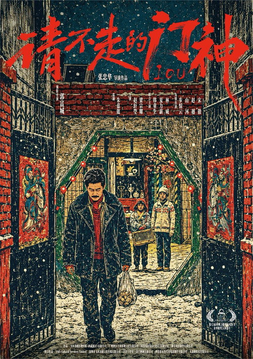 请不走的门神