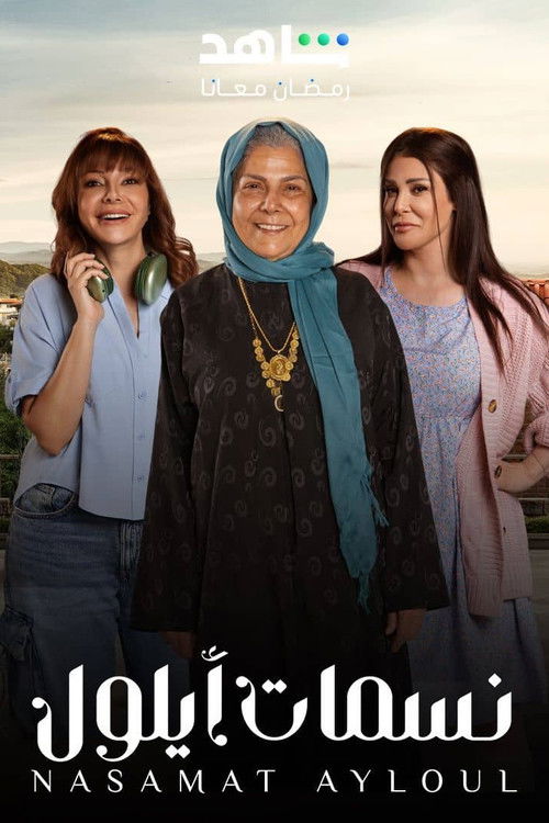 نسمات أيلول - Poster