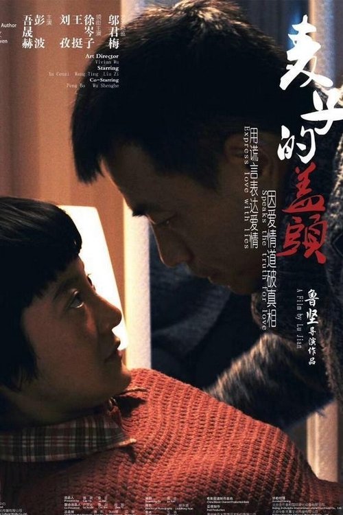麦子的盖头 movie poster player
