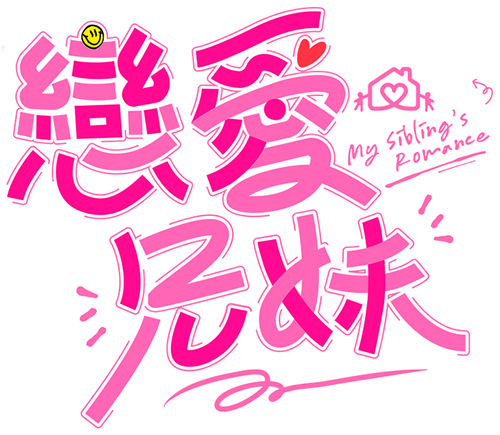 My Sibling's Romance