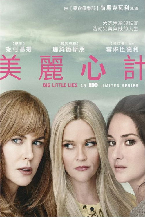 大小謊言第二季