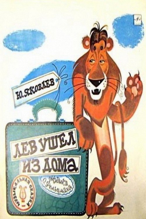 Лев ушел из дома movie poster player