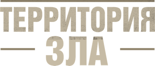 Территория зла