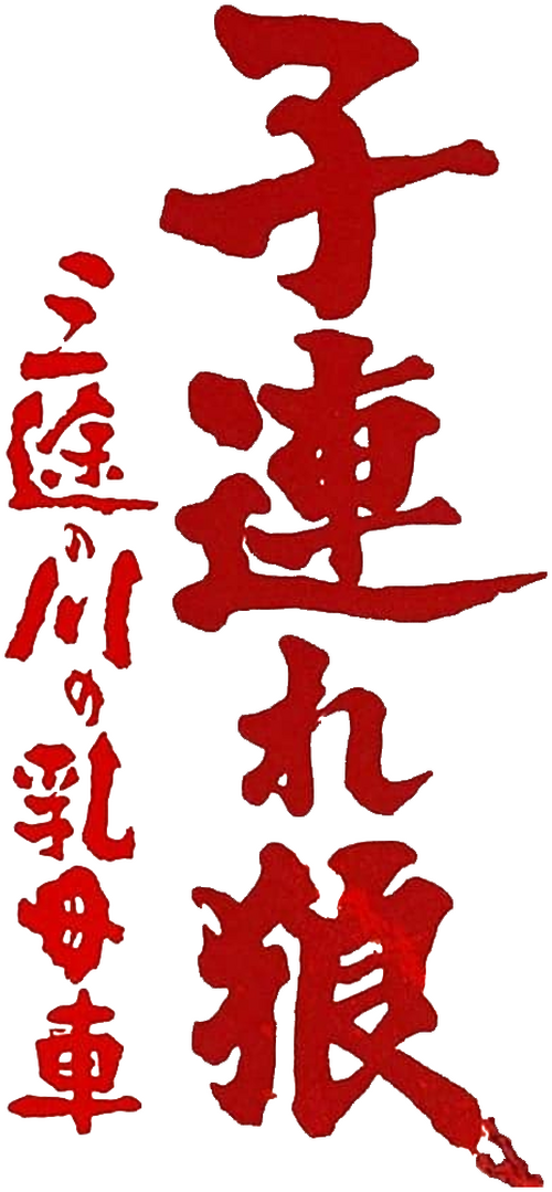 子連れ狼 三途の川の乳母車