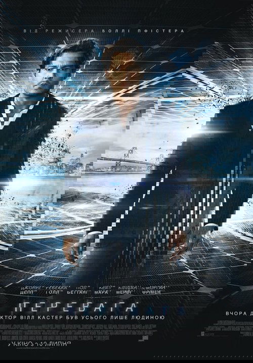 Перевага / Transcendence (2014) TMDB poster