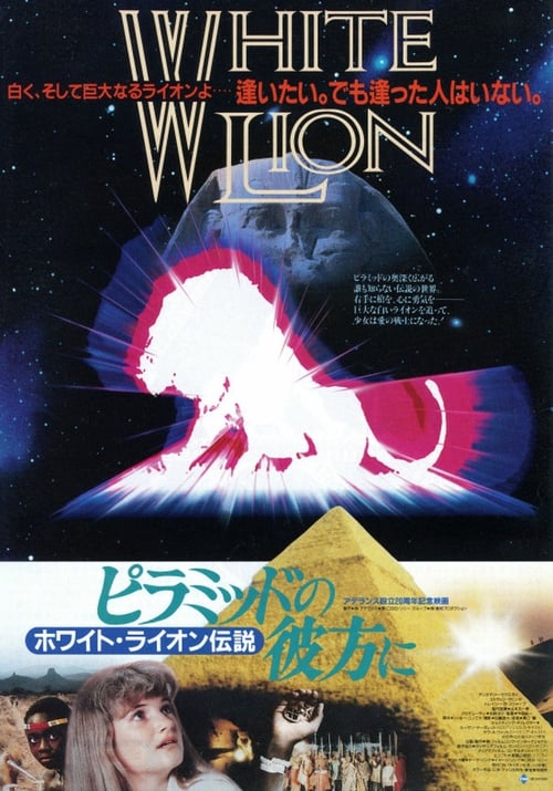 ピラミッドの彼方に ホワイト・ライオン伝説 (1988)