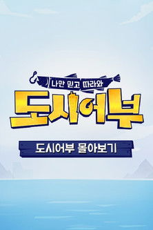 Escena 6 de 나만 믿고 따라와, 도시어부