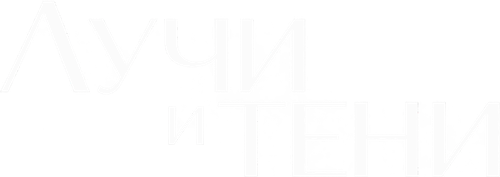Лучи и тени